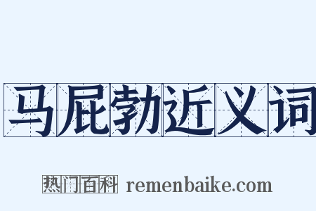 马屁勃近义词是什么意思的图片